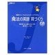 魔法の英語 耳づくり(J新書) [単行本]