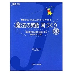 魔法の英語 耳づくり(J新書) [単行本]