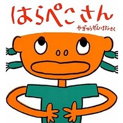 はらぺこさん(かがくのとも絵本) [絵本]