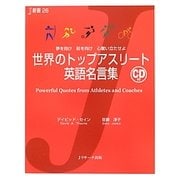 世界のトップアスリート英語名言集―夢を抱け前を向け心奮い立たせよ(J新書) [単行本]