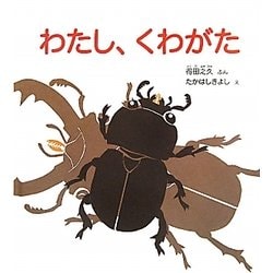 わたし、くわがた(かがくのとも絵本) [絵本]