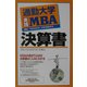 通勤大学実践MBA 決算書(通勤大学文庫) [新書]