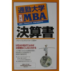 通勤大学実践MBA 決算書(通勤大学文庫) [新書]