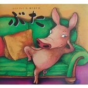 ぶた [絵本]