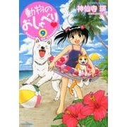 動物のおしゃべり 9（バンブー・コミックス） [コミック]