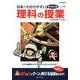 日本一わかりやすい理科の授業 2分野 [単行本]