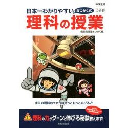 日本一わかりやすい理科の授業 2分野 [単行本]