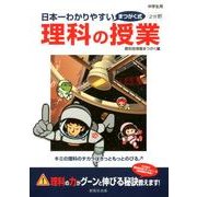 日本一わかりやすい理科の授業 2分野 [単行本]