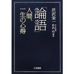「論語」人間、一生の心得 [単行本]
