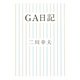 GA日記 [単行本]