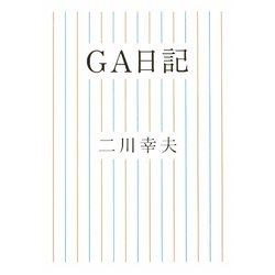 GA日記 [単行本]