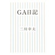 GA日記 [単行本]