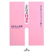 ふたりのH講座―「はじめて」から「ちょっと上級」まで(王様文庫) [文庫]