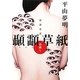 怪談実話 顳［カミ］(こめかみ)草紙 串刺し(MF文庫ダ・ヴィンチ) [文庫]