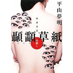 怪談実話 顳［カミ］(こめかみ)草紙 串刺し(MF文庫ダ・ヴィンチ) [文庫]