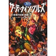 サーティーナイン・クルーズ〈10〉最後の試練〈後編〉 [単行本]