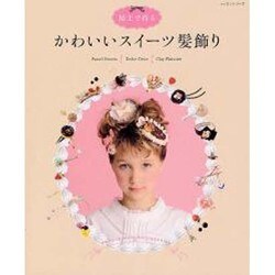かわいいスイーツ髪飾り－粘土で作る（レッスンシリーズ） [ムックその他]