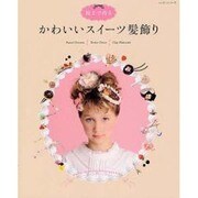 かわいいスイーツ髪飾り－粘土で作る（レッスンシリーズ） [ムックその他]