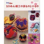 ちりめん細工の袋ものと小もの（レッスンシリーズ） [ムックその他]