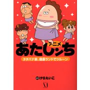 アニメ　あたしンち　タチバナ家、健康ランドでツルーン [単行本]