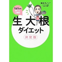 1日1cm食べて2週間!生大根ダイエット決定版 [単行本]