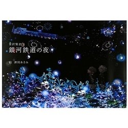 ヨドバシ.com - 銀河鉄道の夜 [単行本] 通販【全品無料配達】