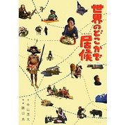 世界のどこかで居候 [単行本]
