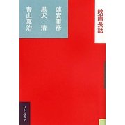 映画長話(真夜中BOOKS) [単行本]