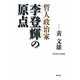 哲人政治家 李登輝の原点(WAC BUNKO) [新書]