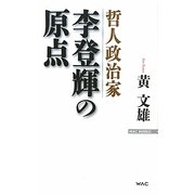 哲人政治家 李登輝の原点(WAC BUNKO) [新書]