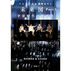 バシャール&関野あやこ 未来図〈Part5〉宇宙時代の始まり [単行本]