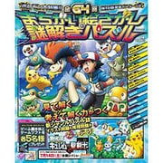 まちがい絵さがし&謎解きパズル－ポケモン大特集!!（英和MOOK） [ムックその他]