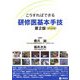 こうすればできる研修医基本手技―DVD付き 第2版 [単行本]