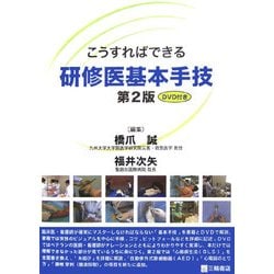 こうすればできる研修医基本手技―DVD付き 第2版 [単行本]
