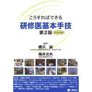 こうすればできる研修医基本手技―DVD付き 第2版 [単行本]