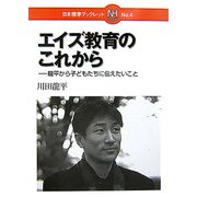 エイズ教育のこれから―龍平から子どもたちに伝えたいこと(日本標準ブックレット〈No.4〉) [全集叢書]