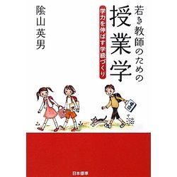 若き教師のための授業学 学力を伸ばす学級づくり [単行本]