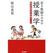 若き教師のための授業学 学力を伸ばす学級づくり [単行本]