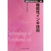 機能性インキ技術 普及版 (CMCテクニカルライブラリー) [単行本]