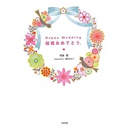 Happy Wedding結婚おめでとう [単行本]