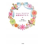 Happy Wedding結婚おめでとう [単行本]