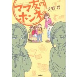 ママ友のホンネ。 [単行本]