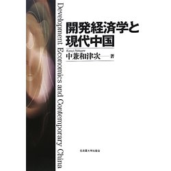 開発経済学と現代中国 [単行本]