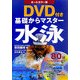 オールカラー版 DVD付き 基礎からマスター 水泳 [全集叢書]