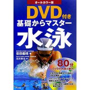 オールカラー版 DVD付き 基礎からマスター 水泳 [全集叢書]
