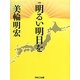 明るい明日を [単行本]