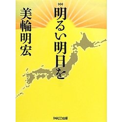 明るい明日を [単行本]
