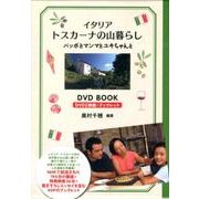 イタリアトスカーナの山暮らしDVD BOOK-バッボとマンマとユキちゃんと