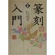 図解 篆刻入門 [単行本]