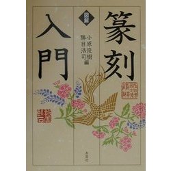 図解 篆刻入門 [単行本]